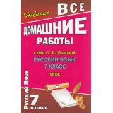 ФГОС Федосова С.В. Все домашние работы к учебнику русского языка для 7кл (к учеб. Львова С.И.), (ЛадКом, 2014), Обл, c.288
