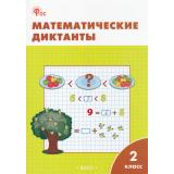 РабТетрадь 2кл ФГОС Математические диктанты (к учеб. Моро М.И.) (сост. Алимпиева М.Н.,Векшина Т.В.) (8-е изд, перераб.), (ВАКО, 2024), Обл, c.48