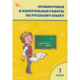 РабТетрадь 1кл ФГОС Проверочные и контрольные работы по русскому языку (к учеб. Канакиной В.П.,Горецкого В.Г. УМК 