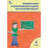 РабТетрадь 4кл ФГОС Проверочные и контрольные работы по русскому языку (к учеб. Канакина В.П.,Горецкий В.Г. УМК 