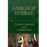 ПолноеСобраниеСочинений Пушкин А.С. Полное собрание прозы в одном томе, (Эксмо, 2025), 7Б, c.704