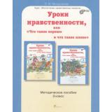 ЮнымУмникамИУмницамФГОС Мищенкова Л.В. Уроки нравственности или 