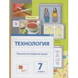 У 7кл ФГОС (АлгоритмУспеха) Сасова И.А.,Павлова М.Б.,Шарутина А.Ю. Технология. Технологии ведения дома (под ред. Сасовой И.А.) (3-е изд., перераб.), (Вентана-Граф,РоссУчебник, 2018), Инт, c.208