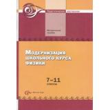 Разумовский В.Г. Модернизация школьного курса физики 7-11кл. Методическое пособие для учителя, (Вентана-Граф, 2014), Обл, c.96
