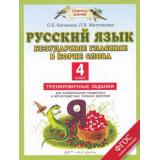ФГОС (ПланетаЗнаний) Желтовская Л.Я.,Калинина О.Б. Русский язык. Безударные гласные в корне слова. Тренировочные задания для формирования предметных и метапредметных учебных действий 4кл, (АСТ,Астрель, 2014), Обл, c.32