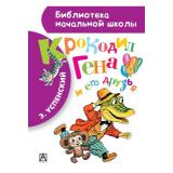 БиблиотекаНачальнойШколы Успенский Э.Н. Крокодил Гена и его друзья, (АСТ,Малыш, 2026), 7Бц, c.96