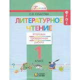 РаздаточныйМатериалФГОС (Гармония) Кубасова О.В. 1кл Литературное чтение. Итоговая проверочная работа (для 16 учащихся), (АссоциацияXXIвек, 2013), Обл, c.128