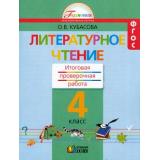 РаздаточныйМатериалФГОС (Гармония) Кубасова О.В. 4кл Литературное чтение. Итоговая проверочная работа (для 8 учащихся), (АссоциацияXXIвек, 2013), Обл, c.176