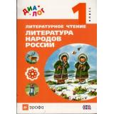 У 1(1-4)кл (Диалог) ФГОС Найденова Е.А.,Хайруллин Р.З.,Чумакова Е.А. Литературное чтение. Литература народов России, (Дрофа, 2014), Инт, c.112