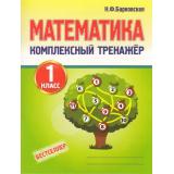 Барковская Н.Ф. Комплексный тренажер. Математика 1кл, (Кузьма,Принтбук, 2027), Обл, c.96