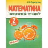 Барковская Н.Ф. Комплексный тренажер. Математика 2кл, (Кузьма,Принтбук, 2026), Обл, c.96