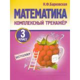 Барковская Н.Ф. Комплексный тренажер. Математика 3кл, (Кузьма,Принтбук, 2027), Обл, c.96