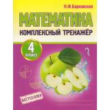 Барковская Н.Ф. Комплексный тренажер. Математика 4кл, (Кузьма,Принтбук, 2027), Обл, c.96
