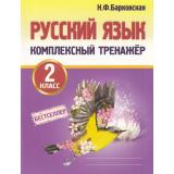 Барковская Н.Ф. Комплексный тренажер. Русский язык 2кл, (Кузьма,Принтбук, 2027), Обл, c.112