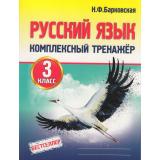 Барковская Н.Ф. Комплексный тренажер. Русский язык 3кл, (Кузьма,Принтбук, 2027), Обл, c.96