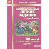 КаникулыСПользойФГОС Иляшенко Л.А.,Щеглова И.В. Комбинированные летние задания за курс 4кл. 50 занятий по русскому языку и математике (ответы к заданиям, дневник читателя) (2-е изд.), (МТО ИНФО, 2025), Обл, c.56