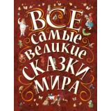 Все самые великие сказки мира, (АСТ, 2025), 7Б, c.240