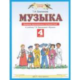ФГОС (ПланетаЗнаний) Музыка 4кл. Дневник музыкальных путешествий (к учеб.Баклановой) см 721270, (АСТ,Астрель, 2014), Обл, c.48