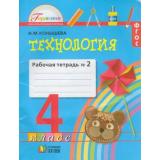 РабТетрадь 4кл ФГОС (Гармония) Конышева Н.М. Технология (Ч.2/2) (15-е изд., исправ.), (АссоциацияXXIвек, 2019), Обл, c.64