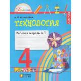 РабТетрадь 4кл ФГОС (Гармония) Конышева Н.М. Технология (Ч.1/2) (см. 875508), (АссоциацияXXIвек, 2017), Обл, c.72
