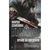 Миры Семенова М. Волкодав. Право на поединок, (Азбука,АзбукаАттикус, 2024), 7Бц, c.576