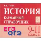 КарманныйСправочник История 9-11кл. Подготовка к ЕГЭ и ОГЭ (Пазин Р.В.) (42934), (Легион, 2025), Обл, c.320