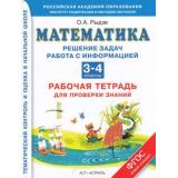РабТетрадь 3-4кл ФГОС Рыдзе О.А. Математика. Решение задач. Работа с информацией, (АСТ,Астрель, 2014), Обл, c.64