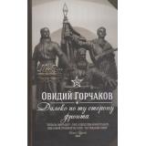 МыЭхоВеликойВойны Горчаков О.А. Далеко по ту сторону фронта, (ОлмаМедиагрупп, 2014), 7Б, c.400
