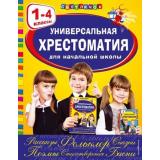 СветлячокХрестоматии Универсальная хрестоматия для начальной школы 1-4кл, (Эксмо, 2024), 7Бц, c.592