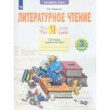 РабТетрадь 3кл ФГОС Самыкина С.В. Литературное чтение. Проверь себя.  Что я знаю. Что я умею. Тетрадь проверочных работ (2 варианта) (2-е изд., стереотип.), (Просвещение, 2022), Обл, c.56