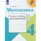 РабТетрадь 4кл ФГОС (ШколаРоссии) Волкова С.И. Математика. Тетрадь учебных достижений (к учеб. Моро М.И.) (2-е изд.), (Просвещение, 2019), Обл, c.96
