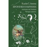 ВсемирнаяКлассикаПриключений Льюис К.С. Хроники Нарнии. Начало истории. Четыре повести, (Эксмо, 2025), 7Б, c.592