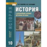 У 10кл ФГОС (ИнновацШкола) Сахаров А.Н.,Загладин Н.В. История с древнейших времен до конца ХIХ в. (базовый уровень) (7-е изд.), (Русское слово, 2019), Инт, c.448