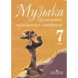 У 7кл Сергеева Г.П. Критская Е.Д. Хрестоматия музыкального материала (3-е изд.), (Просвещение, 2014), Обл, c.158