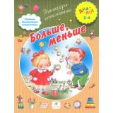 ФантазерыМатематики (Диалог) Иванова Больше, меньше (для детей 3-4 лет), (Дрофа, 2014), Обл, c.16