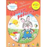 ЧудоМастерская (Диалог) Чекмарева И.Я. Я рисую радость (для детей 3-4лет), (Дрофа, 2014), Обл, c.16