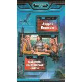 ФантастическиеИгры Васильев Файролл Кн.5 Сицилианская защита, (Армада,Альфа-книга, 2014), 7Бц, c.345