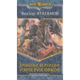 МагияФэнтези Ятаганов Хроники Вергилии Кн.2 Империя орков, (Армада,Альфа-книга, 2014), 7Б, c.344