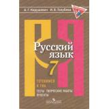 ГотовимсяКГИА ФГОС Нарушевич А.Г.,Голубева И.В. Русский язык 7кл. Тесты, творческие работы, проекты (к учеб. Рыбченковой Л.М.) (3-е изд.), (Просвещение, 2017), Обл, c.157