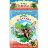 СобериКоллекциюНасекомых Муха. Цикада (вырежи,склей,играй), (Проф-Пресс, 2014), Л