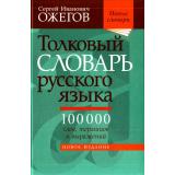НовыеСловари Ожегов С.И. Толковый словарь русского языка. Около 100 000 слов, терминов и выражений (под ред. Скворцова Л.И.) (28-е изд., переработанное), (Мир и образование, 2024), 7Б, c.1376