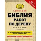 МастерЗолотыеРуки Джексон А.,Дэй Д. Библия работ по дереву, (АСТ, 2024), 7Бц, c.320