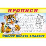 Пропись-8. Учимся писать алфавит (Арт.28695/32739), (Фламинго, 2025), Обл, c.16