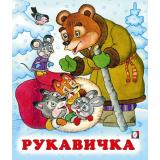 СказкиНарМира Рукавичка, (Арт.29111/34689), (Фламинго, 2025), Обл, c.14
