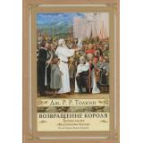Толкин Джон Р.Р. Властелин колец Ч.3 Возвращение короля, (АСТ, 2024), 7Б, c.512