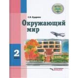У 2кл ФГОС Кудрина С.В. Окружающий мир для коррекц. образ. учреждений (для обучающихся с интеллектуальными нарушениями), (Владос, 2019), 7Бц, c.110