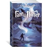 ГарриПоттер Роулинг Дж.К. Кн.3 Гарри Поттер и узник Азкабана, (Махаон,АзбукаАттикус, 2022), 7Бц, c.528