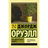 ЭксклюзивнаяКлассика-м Оруэлл Д. Да здравствует фикус!, (АСТ, 2025), Обл, c.320