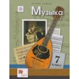 У 7кл ФГОС (АлгоритмУспеха) Усачева В.О.,Школяр Л.В. Музыка (2-е изд., исправ. и дополн.), (Вентана-Граф,РоссУчебник, 2018), Инт, c.176