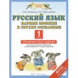 ФГОС (ПланетаЗнаний) Калинина О.Б.,Желтовская Л.Я. Русский язык. Парные звонкие и глухие согласные. Тренировочные задания для формирования предметных и метапредметных учебных действий 1кл, (АСТ,Астрель, 2014), Обл, c.16